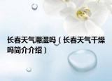 长春天气潮湿吗（长春天气干燥吗简介介绍）