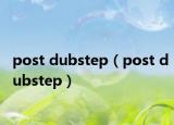 post dubstep（post dubstep）
