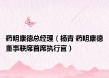 药明康德总经理（杨青 药明康德董事联席首席执行官）