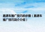 直通车推广技巧的步骤（直通车推广技巧简介介绍）