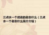 三点水一个或者的者念什么（三点水一个者念什么简介介绍）