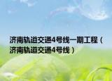 济南轨道交通4号线一期工程（济南轨道交通4号线）