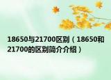 18650与21700区别（18650和21700的区别简介介绍）
