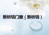 断桥铝门窗（断桥铝）