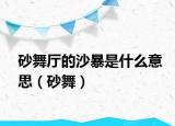 砂舞厅的沙暴是什么意思（砂舞）