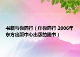 书籍与你同行（伴你同行 2006年东方出版中心出版的图书）