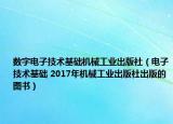 数字电子技术基础机械工业出版社（电子技术基础 2017年机械工业出版社出版的图书）
