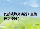 间接式热交换器（直接热交换器）