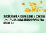 道路勘测设计人民交通出版社（工程测量 2021年人民交通出版社股份有限公司出版的图书）