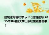 建筑速写轻松学 pdf（建筑速写 2015华中科技大学出版社出版的图书）