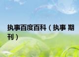 执事百度百科（执事 期刊）