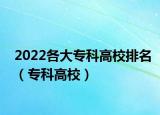 2022各大专科高校排名（专科高校）