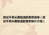 改过不吝从善如流的意思简单（改过不吝从善如流的意思简介介绍）
