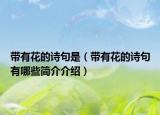 带有花的诗句是（带有花的诗句有哪些简介介绍）