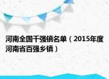 河南全国千强镇名单（2015年度河南省百强乡镇）
