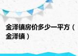 金泽镇房价多少一平方（金泽镇）