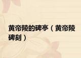 黄帝陵的碑亭（黄帝陵碑刻）
