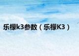 乐檬k3参数（乐檬K3）