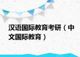 汉语国际教育考研（中文国际教育）