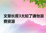文章长度3太短了请勿浪费资源