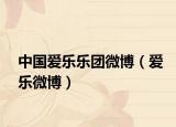 中国爱乐乐团微博（爱乐微博）