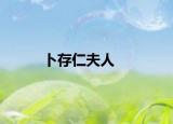 卜存仁夫人