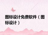 图标设计免费软件（图标设计）