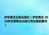伊索寓言正版出版社（伊索寓言 2016年北京联合出版公司出版的图书）