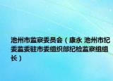 池州市监察委员会（康永 池州市纪委监委驻市委组织部纪检监察组组长）