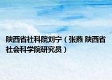 陕西省社科院刘宁（张燕 陕西省社会科学院研究员）