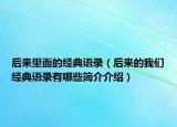 后来里面的经典语录（后来的我们经典语录有哪些简介介绍）