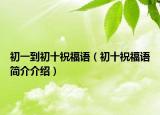 初一到初十祝福语（初十祝福语简介介绍）
