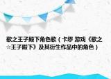 歌之王子殿下角色歌（卡缪 游戏《歌之☆王子殿下》及其衍生作品中的角色）