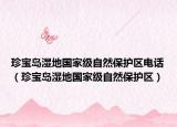 珍宝岛湿地国家级自然保护区电话（珍宝岛湿地国家级自然保护区）