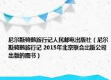 尼尔斯骑鹅旅行记人民邮电出版社（尼尔斯骑鹅旅行记 2015年北京联合出版公司出版的图书）