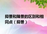 抑景和障景的区别和相同点（抑景）