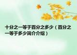 十分之一等于百分之多少（百分之一等于多少简介介绍）