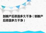 剖腹产后恶露多久干净（刨腹产后恶露多久干净）