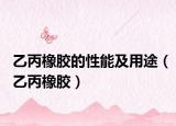 乙丙橡胶的性能及用途（乙丙橡胶）