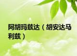 阿胡玛兹达（胡安达马利兹）