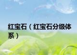 红宝石（红宝石分级体系）