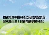 投资报酬率控制法适用的类型及优缺点是什么（投资报酬率控制法）