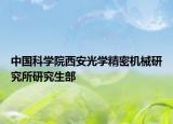 中国科学院西安光学精密机械研究所研究生部