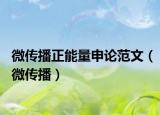 微传播正能量申论范文（微传播）