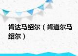 肯达马绍尔（肯道尔马绍尔）