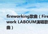 fireworking歌曲（Firework LABOUM演唱歌曲）