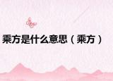 乘方是什么意思（乘方）
