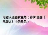 电锯人漫画女主角（乔伊 漫画《电锯人》中的角色）