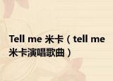 Tell me 米卡（tell me 米卡演唱歌曲）