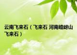 云南飞来石（飞来石 河南嵖岈山飞来石）